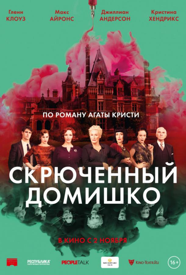 Скрюченный домишко 2017 Смотреть Онлайн Бесплатно в Хорошем Качестве